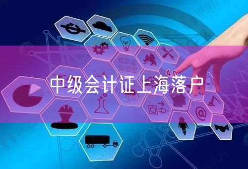 中级会计证上海落户