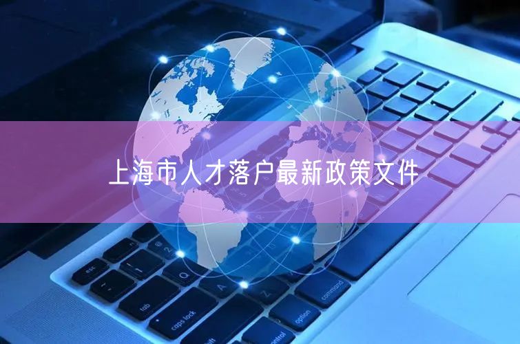 上海市人才落户最新政策文件