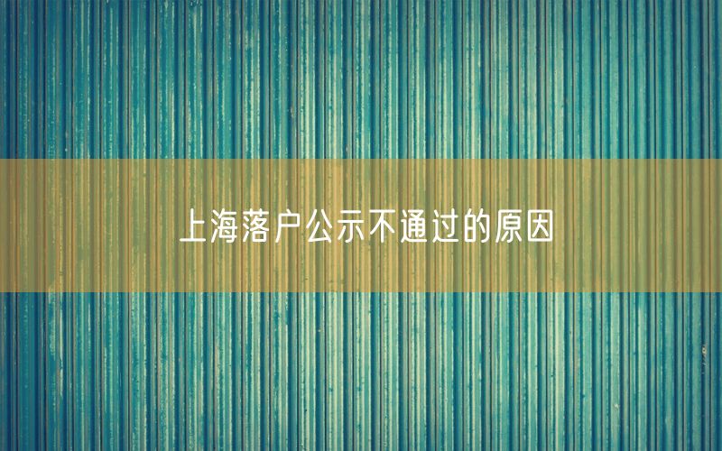 上海落户公示不通过的原因