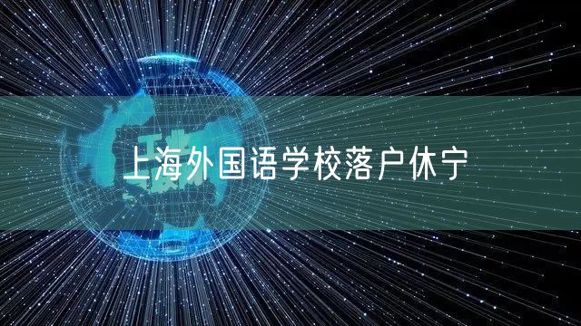 上海外国语学校落户休宁