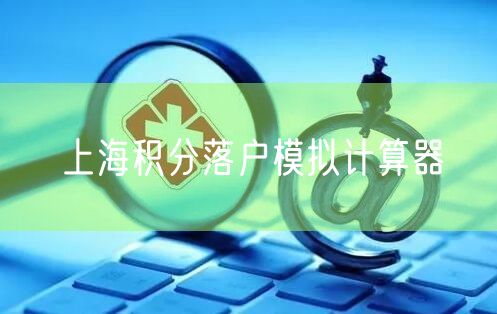 上海积分落户模拟计算器