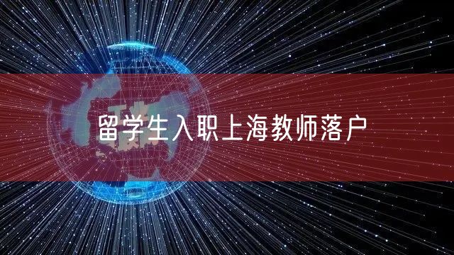 留学生入职上海教师落户