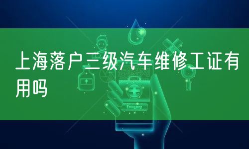 上海落户三级汽车维修工证有用吗