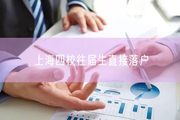 上海四校往届生直接落户