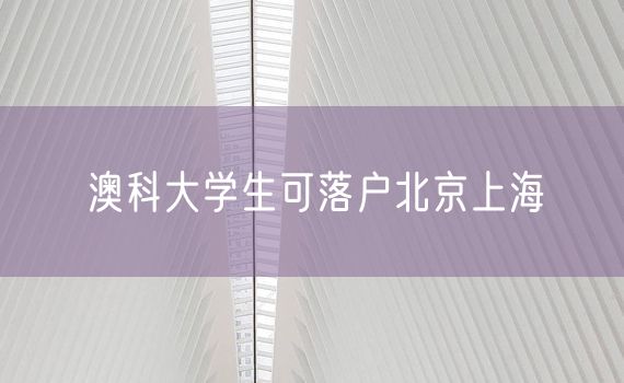 澳科大学生可落户北京上海