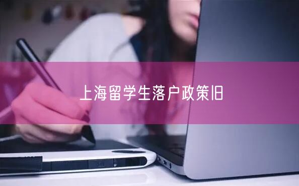 上海留学生落户政策旧