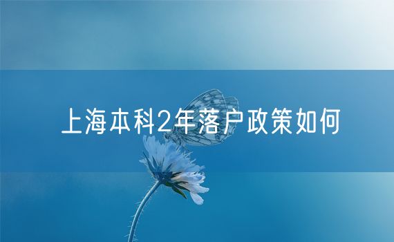 上海本科2年落户政策如何