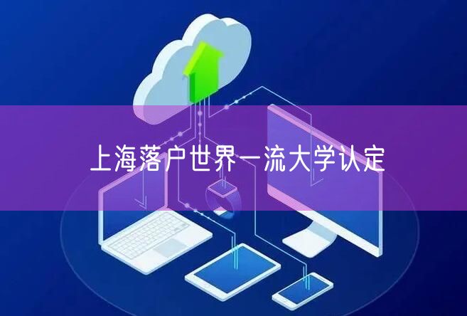 上海落户世界一流大学认定