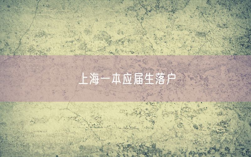 上海一本应届生落户