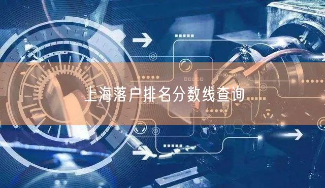 上海落户排名分数线查询