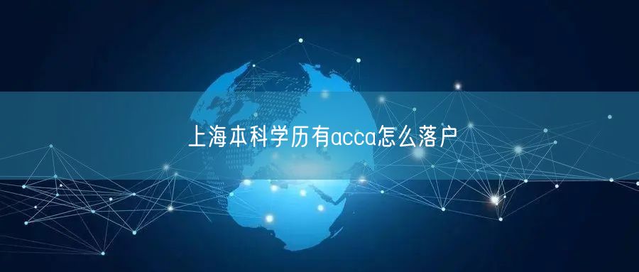 上海本科学历有acca怎么落户