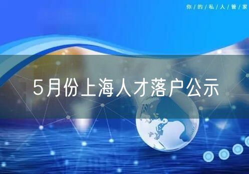 5月份上海人才落户公示