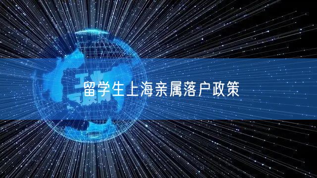 留学生上海亲属落户政策