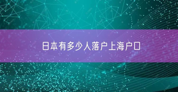 日本有多少人落户上海户口