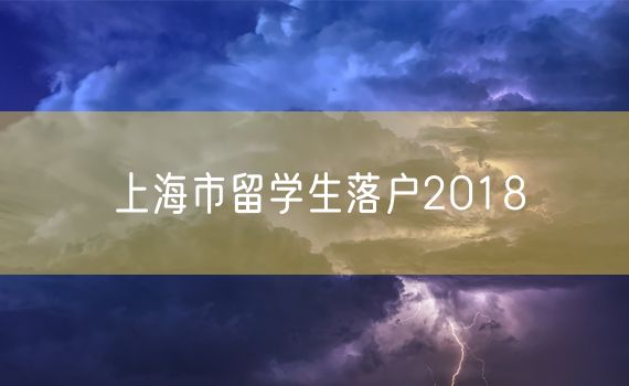 上海市留学生落户2018