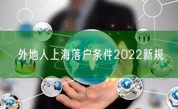 外地人上海落户条件2022新规