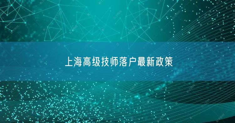 上海高级技师落户最新政策