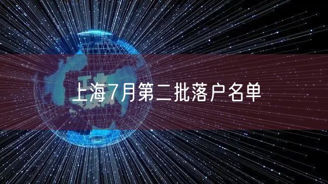 上海7月第二批落户名单