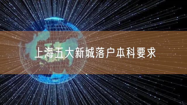 上海五大新城落户本科要求