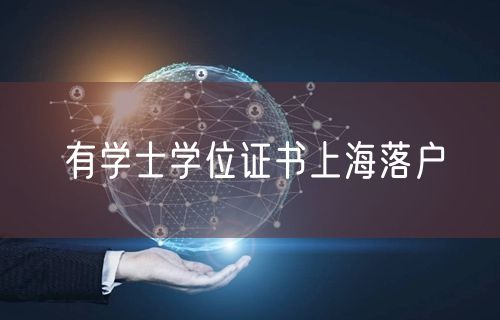 有学士学位证书上海落户