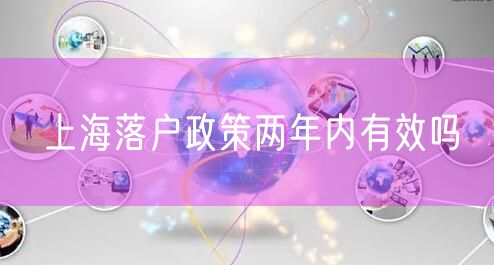 上海落户政策两年内有效吗