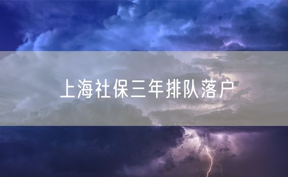 上海社保三年排队落户