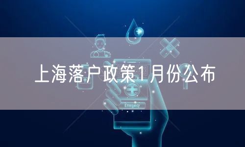 上海落户政策1月份公布