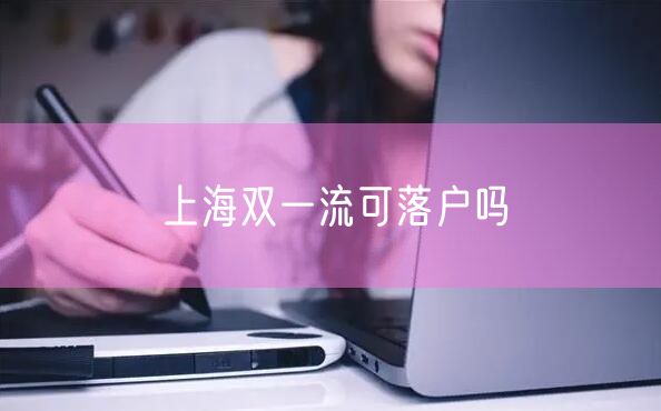 上海双一流可落户吗