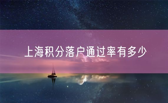 上海积分落户通过率有多少