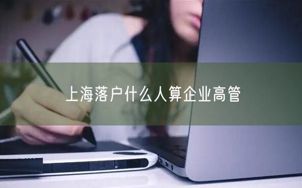 上海落户什么人算企业高管