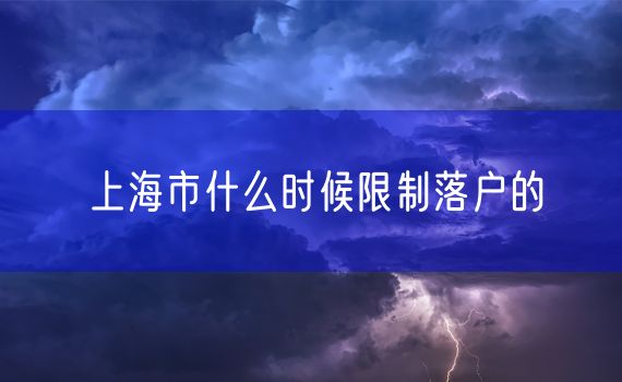 上海市什么时候限制落户的