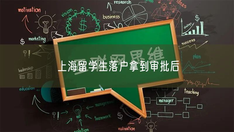 上海留学生落户拿到审批后