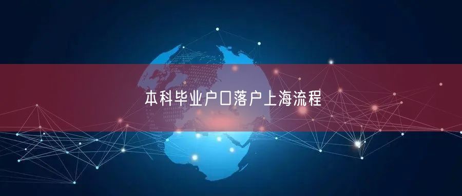 本科毕业户口落户上海流程