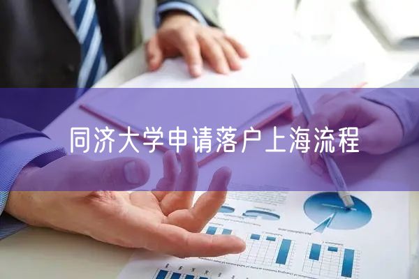 同济大学申请落户上海流程