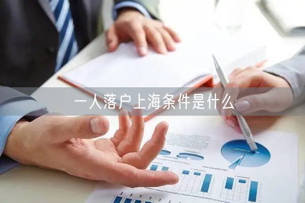 一人落户上海条件是什么