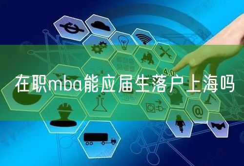 在职mba能应届生落户上海吗