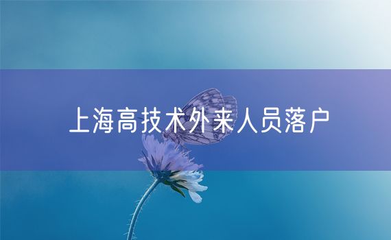 上海高技术外来人员落户