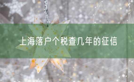 上海落户个税查几年的征信