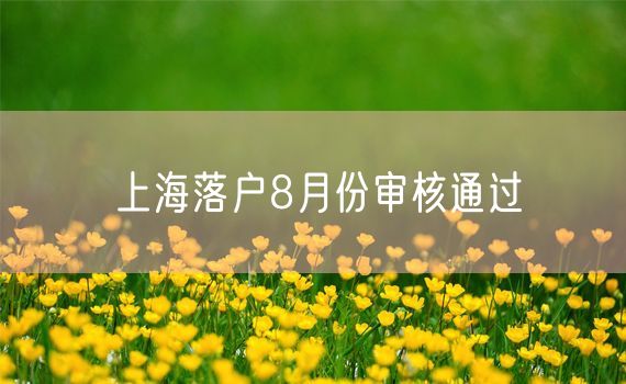 上海落户8月份审核通过