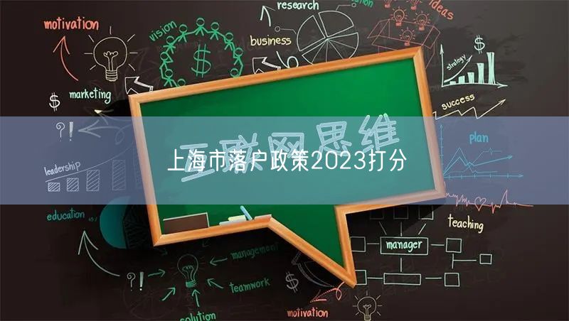 上海市落户政策2023打分