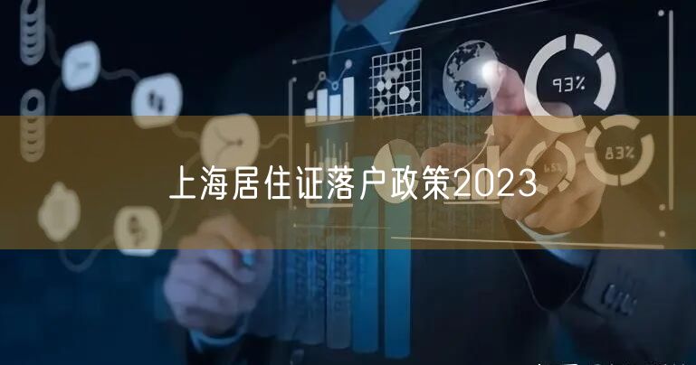 上海居住证落户政策2023