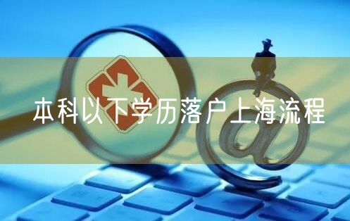 本科以下学历落户上海流程