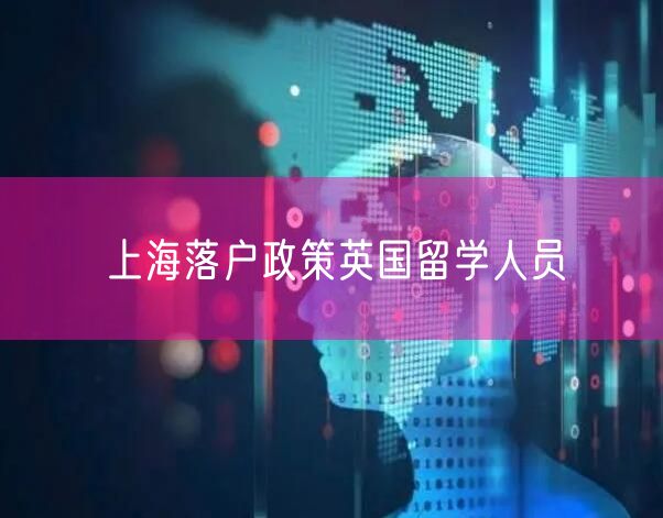 上海落户政策英国留学人员