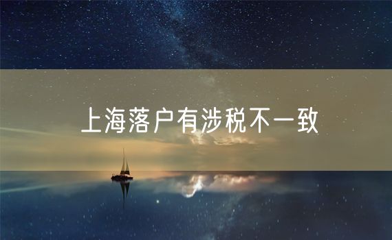 上海落户有涉税不一致