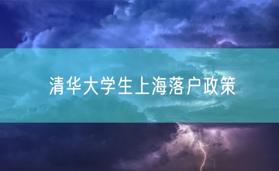 清华大学生上海落户政策