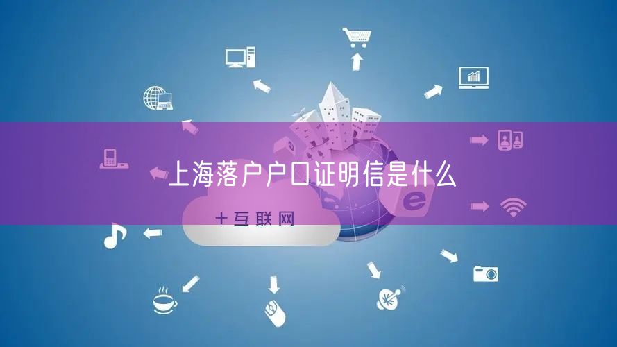 上海落户户口证明信是什么