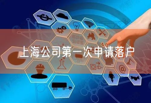 上海公司第一次申请落户