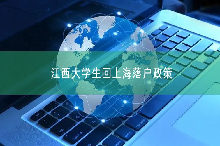 江西大学生回上海落户政策