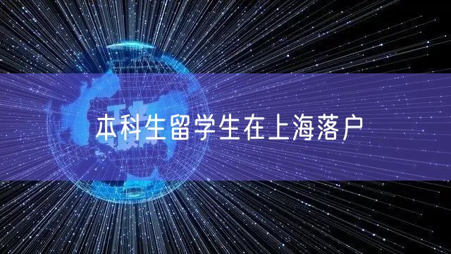 本科生留学生在上海落户