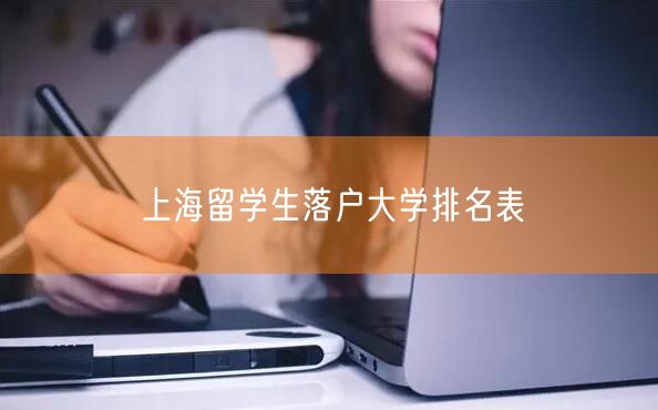 上海留学生落户大学排名表